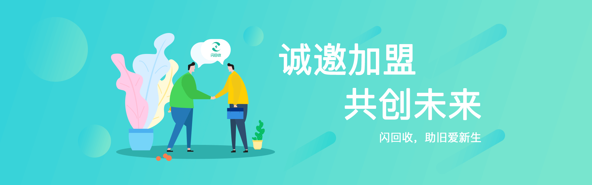 诚邀加盟，共创未来